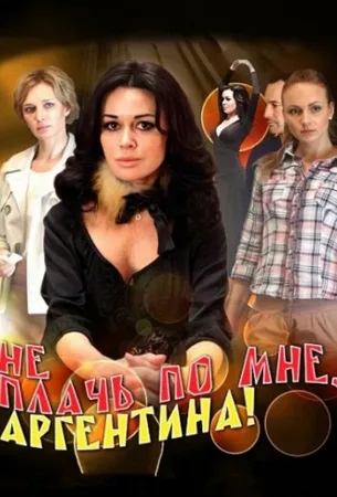 Не плачь по мне, Аргентина! (сериал 2011)