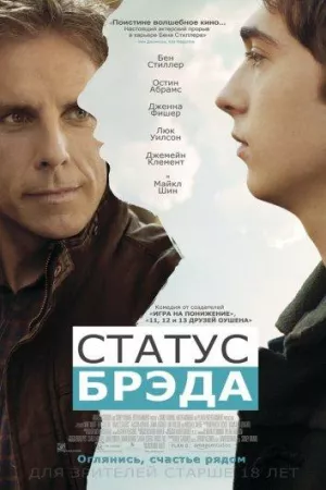 Статус Брэда (фильм 2017)