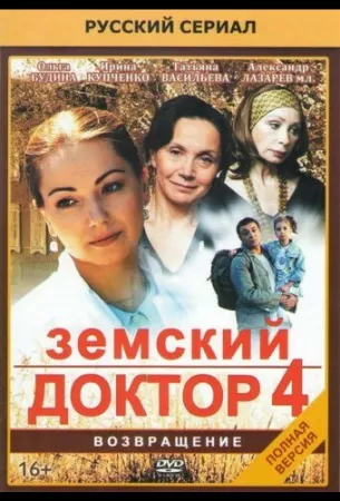 Земский доктор. Возвращение (сериал 2013)