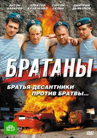 Братаны (сериал 2009)