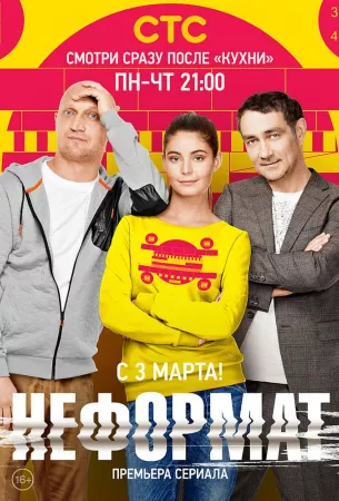 Неформат (сериал 2014)