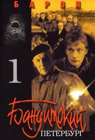 Бандитский Петербург (сериал 2000)