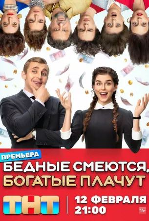 Бедные смеются, богатые плачут (сериал 2024)