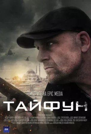 Тайфун (сериал 2022)