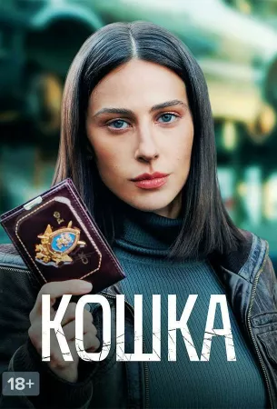 Кошка (сериал 2023)