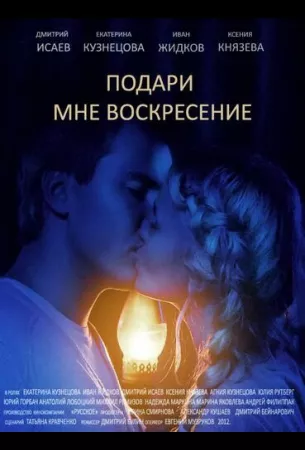 Подари мне воскресенье (сериал 2012)