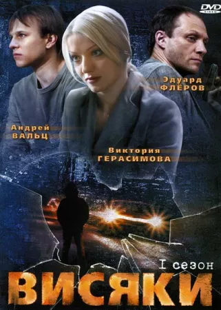 Висяки (сериал 2007)