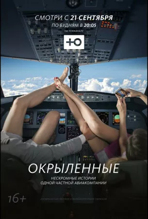 Окрыленные (сериал 2015)