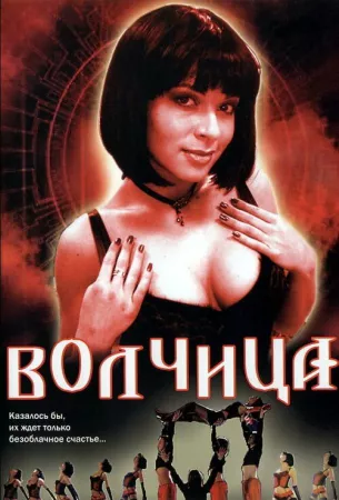 Волчица (сериал 2006)