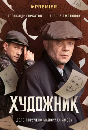 Художник (сериал 2022)