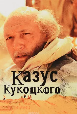 Казус Кукоцкого (сериал 2005)