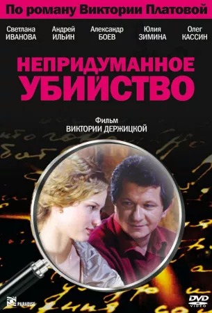 Непридуманное убийство (сериал 2009)