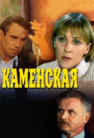 Каменская (сериал 1999)