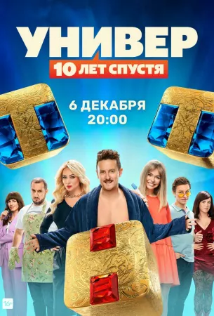 Универ: 10  лет спустя (сериал 2021)