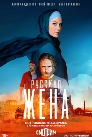 Русская жена (сериал 2022)