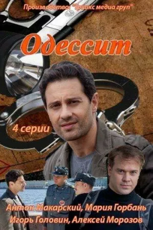 Одессит (сериал 2013)