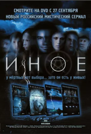 Иное (сериал 2007)