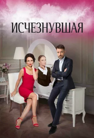 Исчезнувшая (сериал 2017)