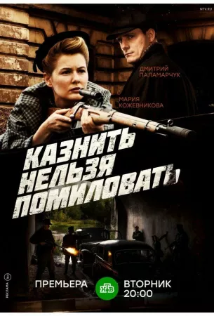 Казнить нельзя помиловать (сериал 2016)