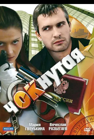 Чокнутая (сериал 2011)