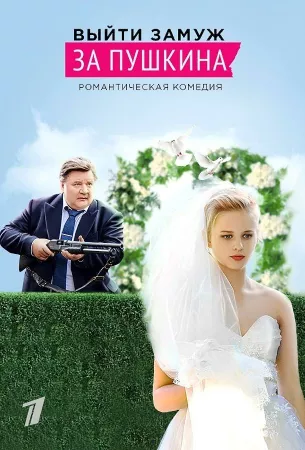 Выйти замуж за Пушкина (сериал 2016)