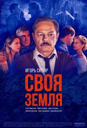 Своя земля (сериал 2018)