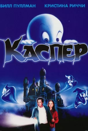 Каспер (фильм 1995)