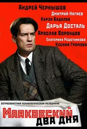 Маяковский. Два дня (сериал 2011)