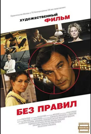 Без правил (сериал 2011)