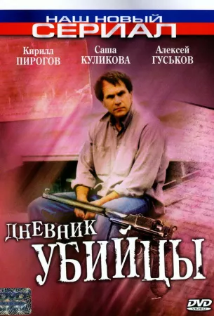 Дневник убийцы (сериал 2002)