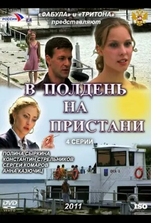 В полдень на пристани (сериал 2011)