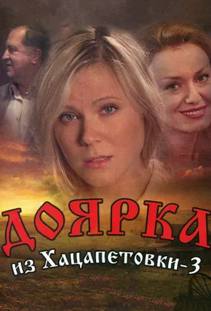 Доярка из Хацапетовки 3 (сериал 2011)