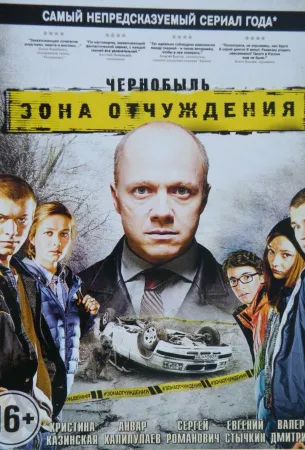 Чернобыль. Зона отчуждения (сериал 2014)