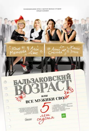 Бальзаковский возраст, или Все мужики сво… 5 лет спустя (сериал 2013)