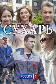 Сухарь (сериал 2018)