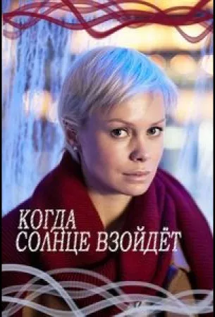 Когда солнце взойдёт (сериал 2017)