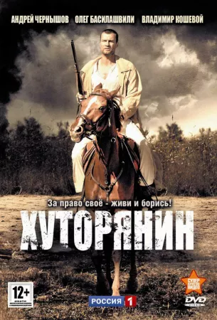 Хуторянин (сериал 2013)