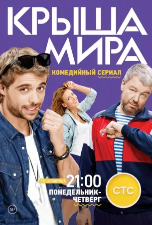 Крыша мира (сериал 2015)