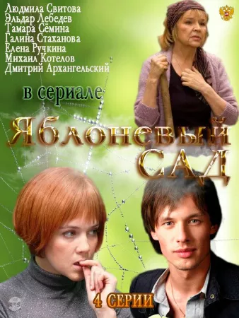 Яблоневый сад (сериал 2012)