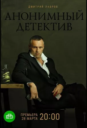 Анонимный детектив (сериал 2019)