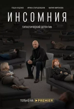 Инсомния (сериал 2021)