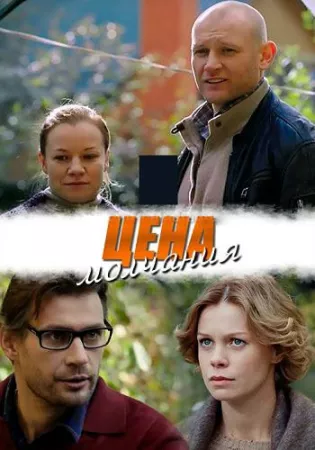 Цена молчания (сериал 2019)