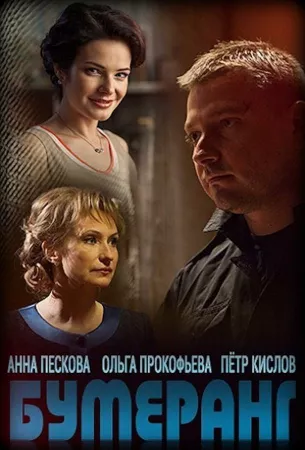 Бумеранг (сериал 2017)