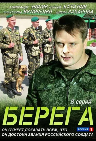 Берега (сериал 2013)