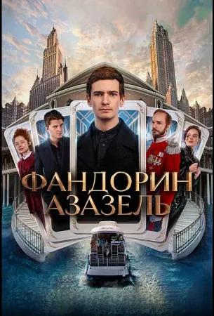 Фандорин. Азазель (сериал 2022)