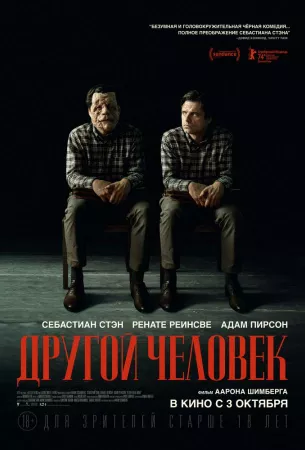 Другой человек (фильм 2024)