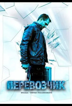 Перевозчик (сериал 2015)