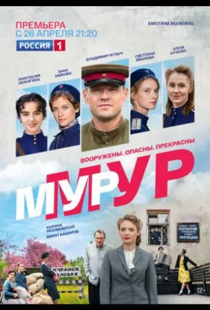 Мур-Мур (сериал 2021)