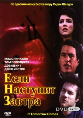 Если наступит завтра (сериал 1986)