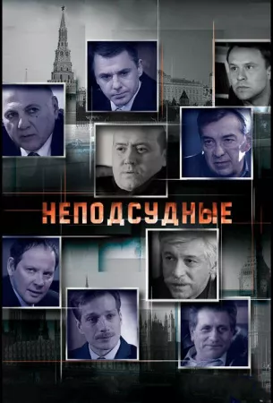 Неподсудные (сериал 2015)